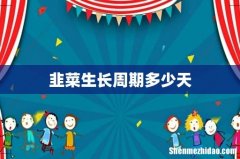 韭菜生长周期多少天