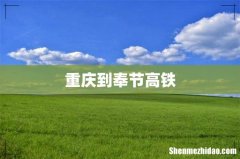 重庆到奉节高铁