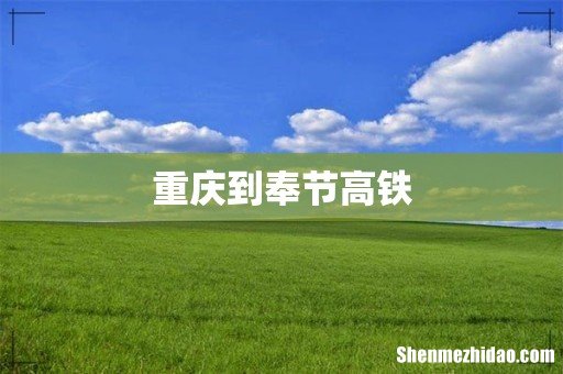 重庆到奉节高铁