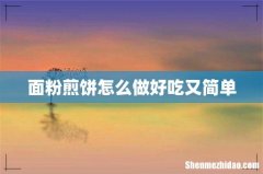 面粉煎饼怎么做好吃又简单