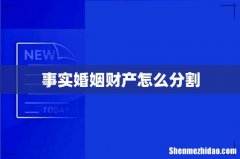事实婚姻财产怎么分割