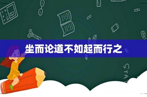 坐而论道不如起而行之
