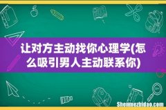 怎么吸引男人主动联系你 让对方主动找你心理学