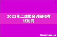 2022年二建报名时间和考试时间