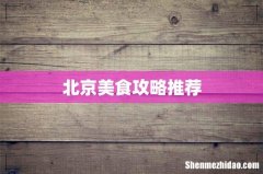 北京美食攻略推荐