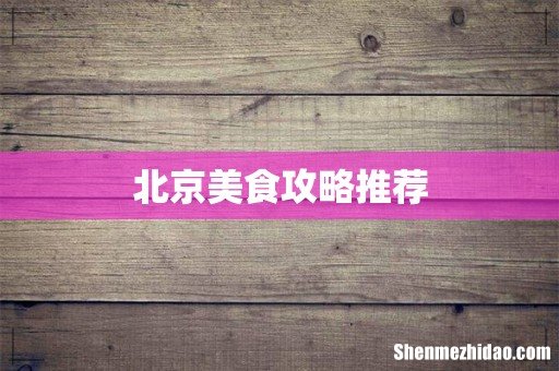 北京美食攻略推荐