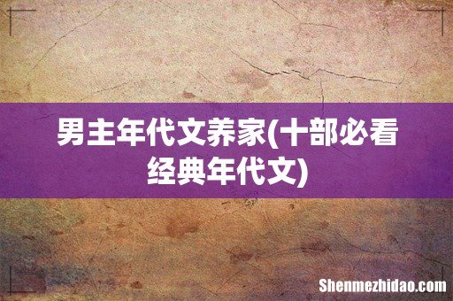 十部必看经典年代文 男主年代文养家