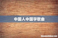 中国人中国字歌曲