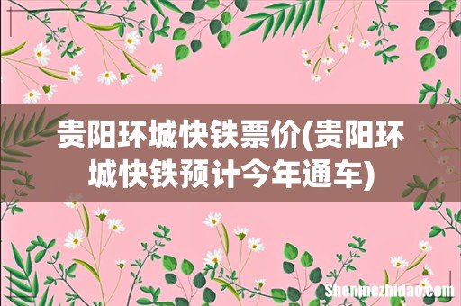 贵阳环城快铁预计今年通车 贵阳环城快铁票价