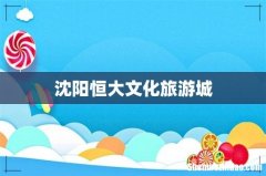 沈阳恒大文化旅游城
