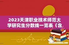 含2021-2022历年复试 2023天津职业技术师范大学研究生分数线一览表