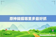 原神蝴蝶哪里多最好抓