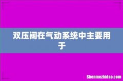 双压阀在气动系统中主要用于