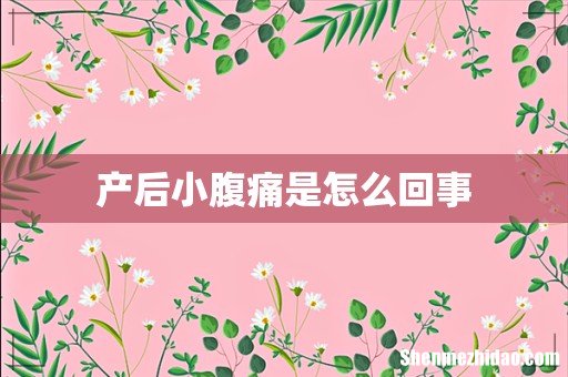 产后小腹痛是怎么回事