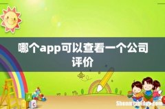 哪个app可以查看一个公司评价