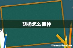 胡杨怎么播种