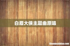 白眉大侠主题曲原唱