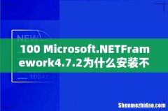 100 Microsoft.NETFramework4.7.2为什么安装不了