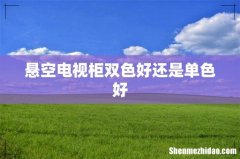 悬空电视柜双色好还是单色好