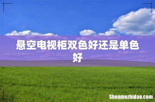 悬空电视柜双色好还是单色好