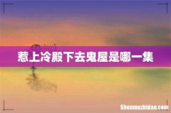 惹上冷殿下去鬼屋是哪一集