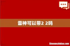 雷神可以带2+2吗