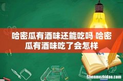 哈密瓜有酒味还能吃吗 哈密瓜有酒味吃了会怎样