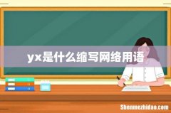 yx是什么缩写网络用语