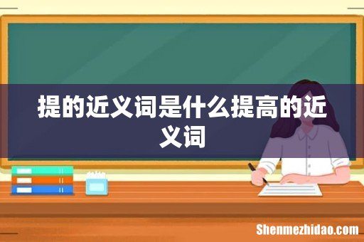 提的近义词是什么提高的近义词