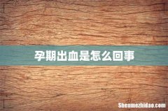 孕期出血是怎么回事