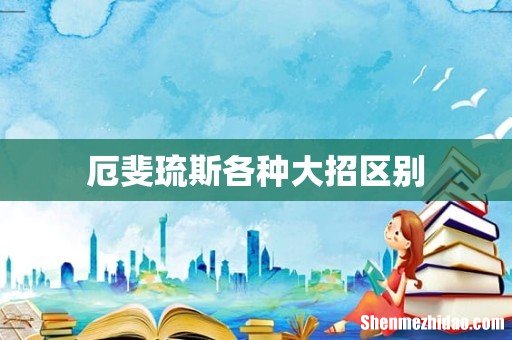 厄斐琉斯各种大招区别