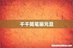千千简笔画元旦