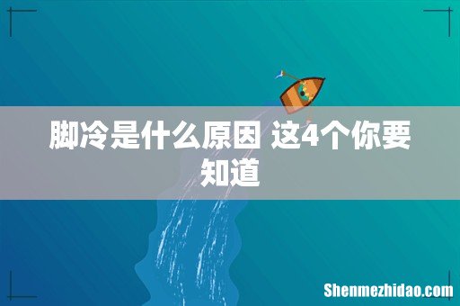 脚冷是什么原因 这4个你要知道