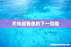 天地迎春色的下一句是