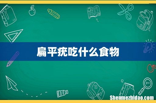 扁平疣吃什么食物