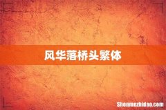 风华落桥头繁体