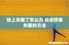 晚上失眠了怎么办 给你改善失眠的方法