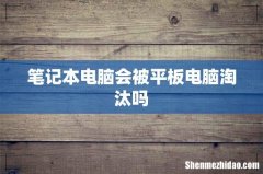 笔记本电脑会被平板电脑淘汰吗