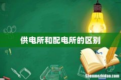 供电所和配电所的区别