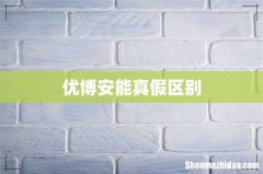 优博安能真假区别