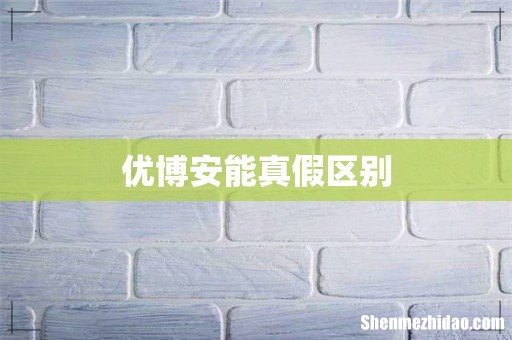 优博安能真假区别
