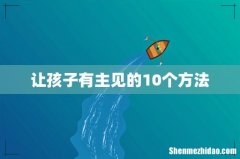 让孩子有主见的10个方法