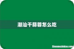 潮汕干蒜蓉怎么吃