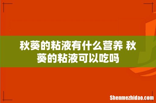 秋葵的粘液有什么营养 秋葵的粘液可以吃吗