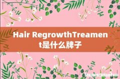 Hair RegrowthTreament是什么牌子