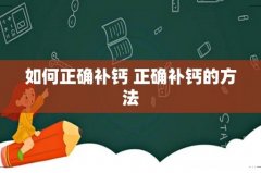 如何正确补钙 正确补钙的方法