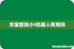 华宝智投小t机器人有用吗