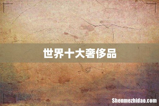 世界十大奢侈品
