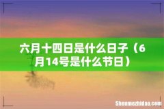 6月14号是什么节日 六月十四日是什么日子