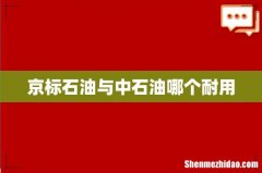 京标石油与中石油哪个耐用